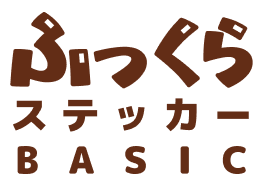 ふっくらステッカー BASIC