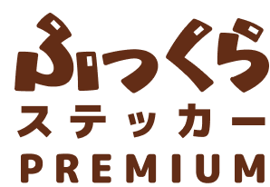 ふっくらステッカー PREMIUM