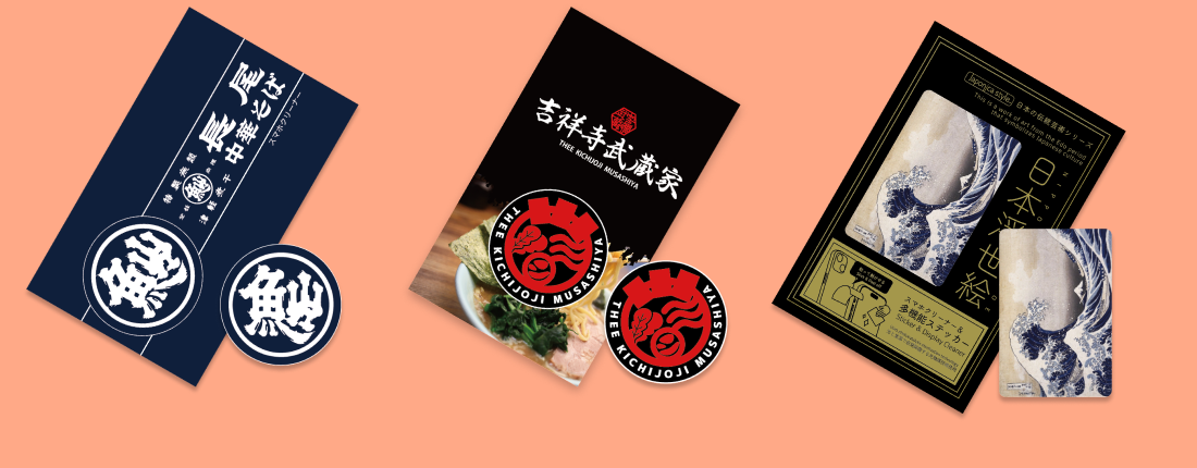 尾島商店、吉祥寺武蔵家、日本の名画のステッカー制作実績
